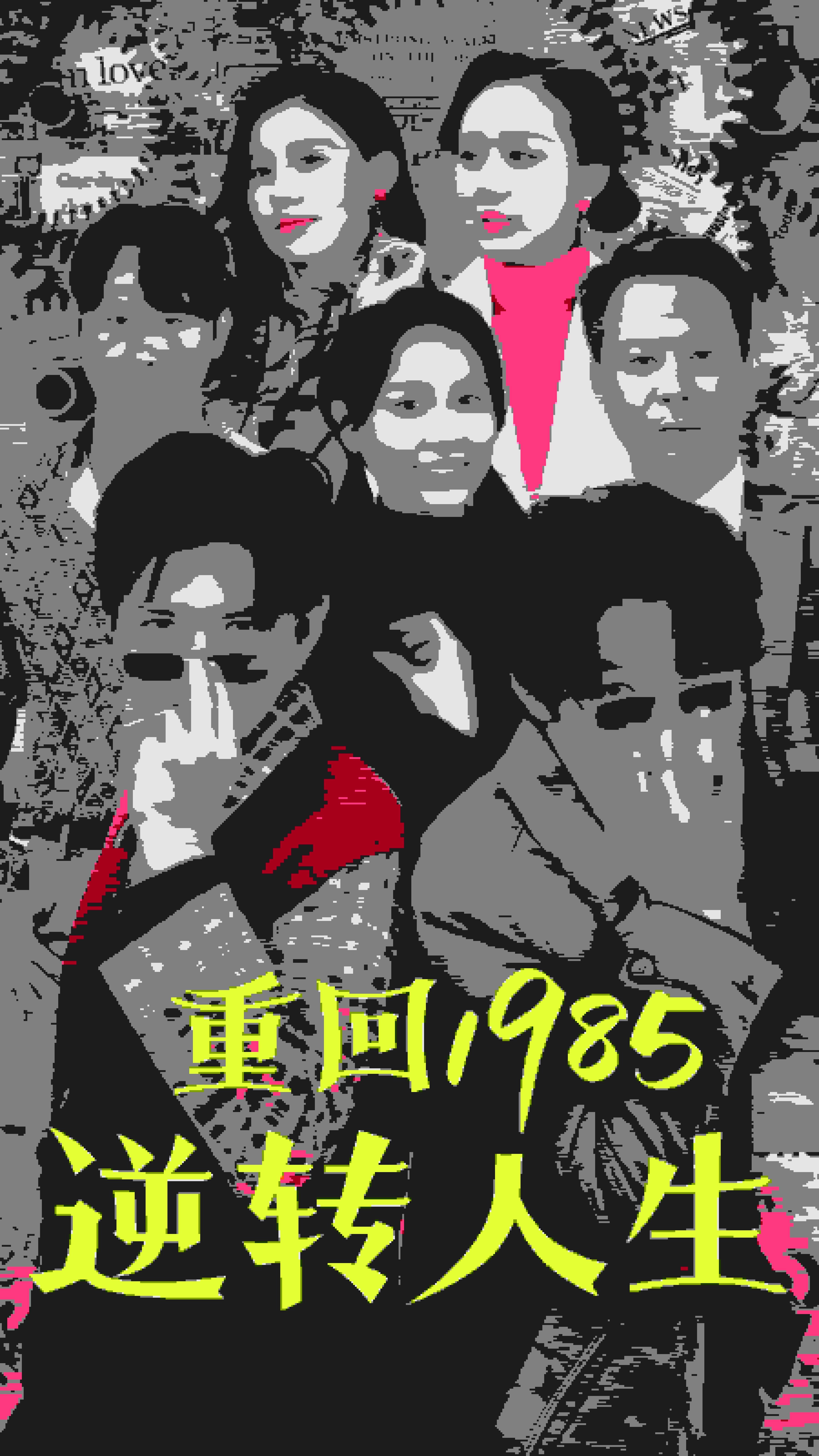 重回1985逆转人生,高清在线播放