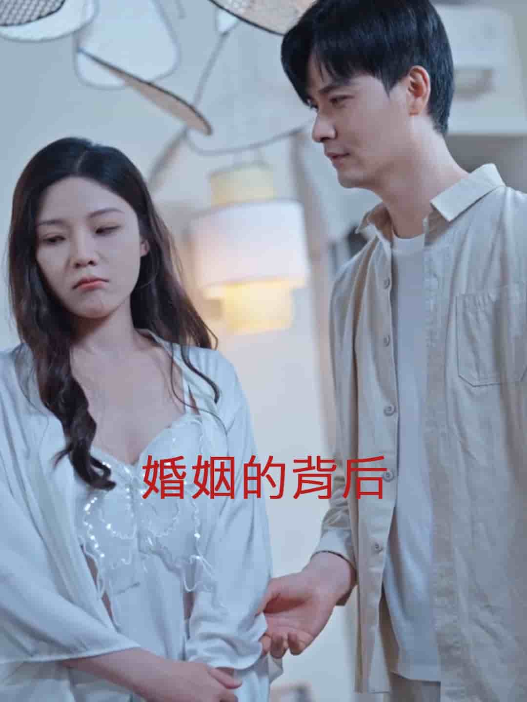 婚姻的背后,高清在线播放