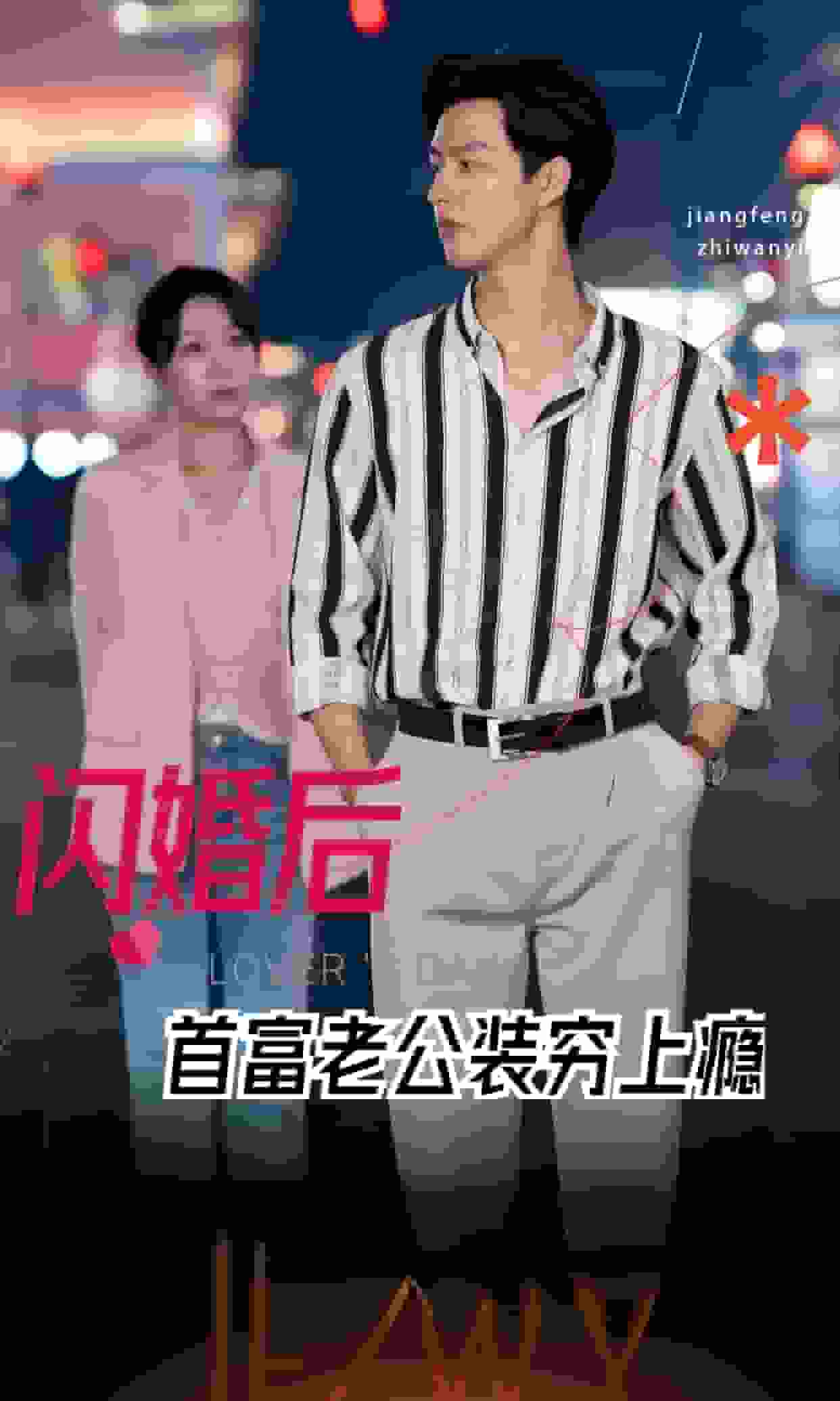 闪婚后首富老公装穷上瘾