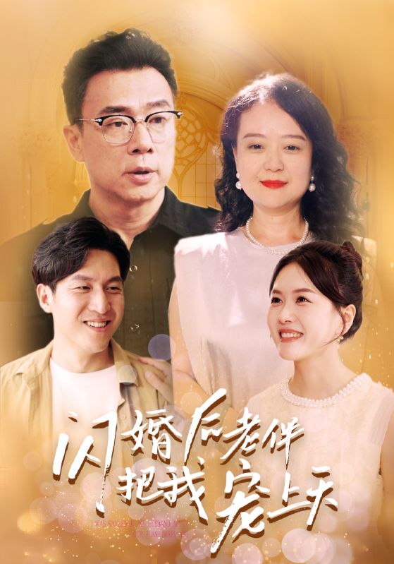 闪婚后老伴把我宠上天,高清在线播放