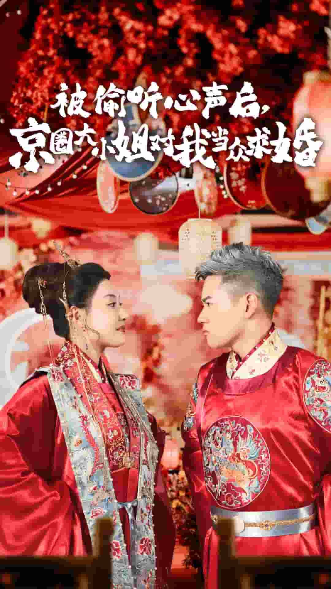 被偷听心声后,京圈大小姐对我当众求婚,高清在线播放