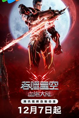 吞噬星空剧场版：血洛大陆,高清在线播放