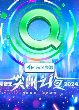 2024爱奇艺尖叫之夜,高清在线播放