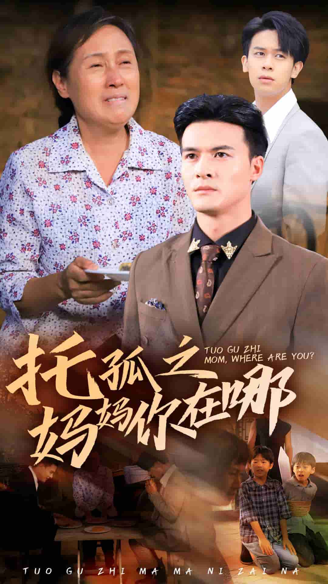 托孤之妈妈你在哪,高清在线播放