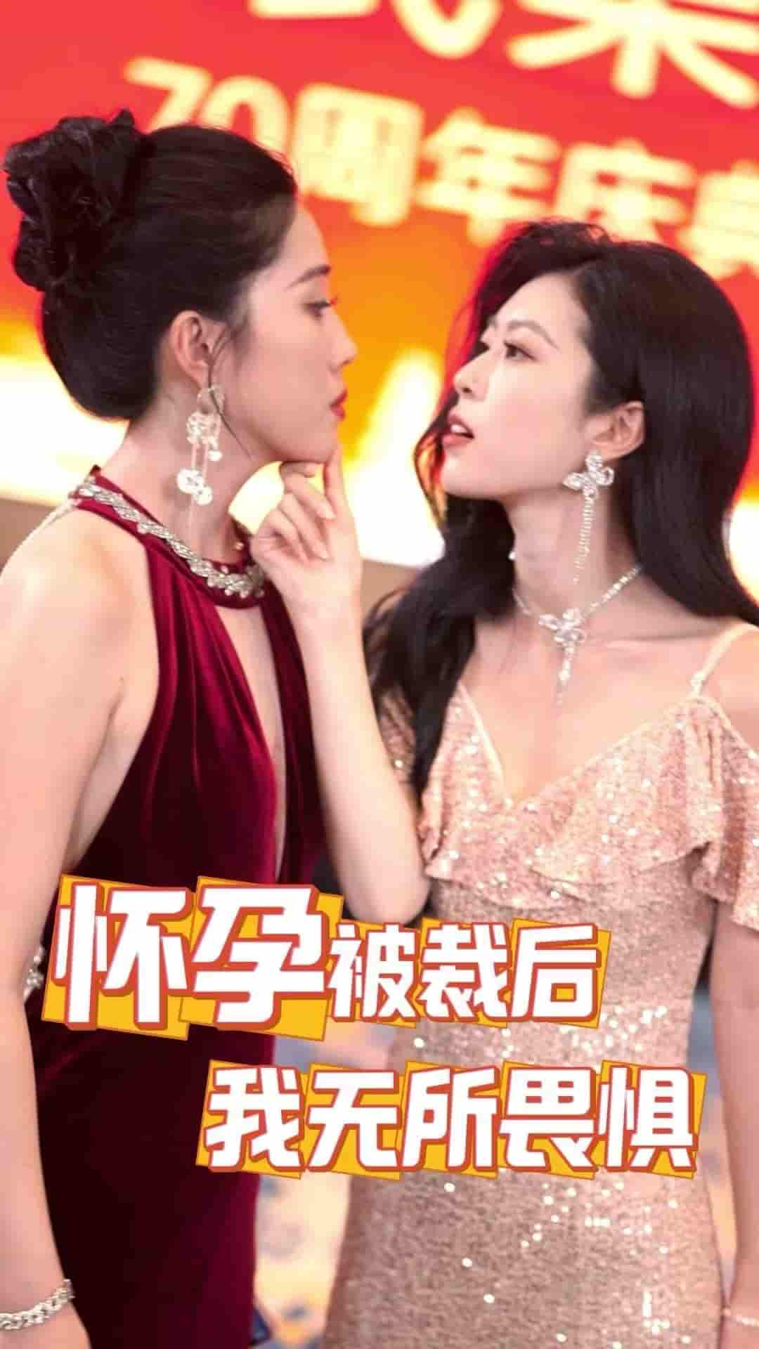 怀孕被裁后，我无所畏惧,高清在线播放