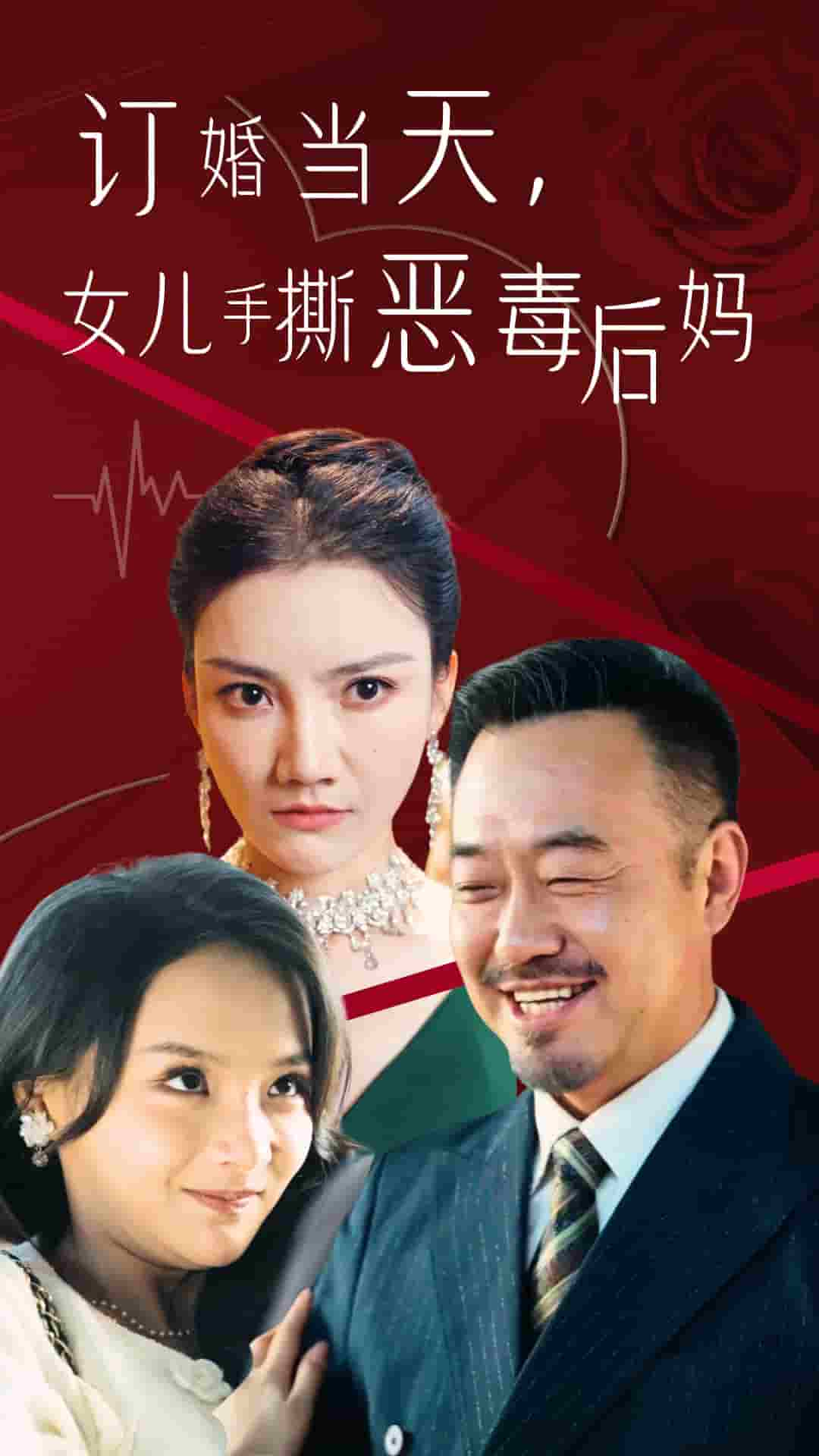 订婚宴上，女儿手撕恶毒后妈,高清在线播放