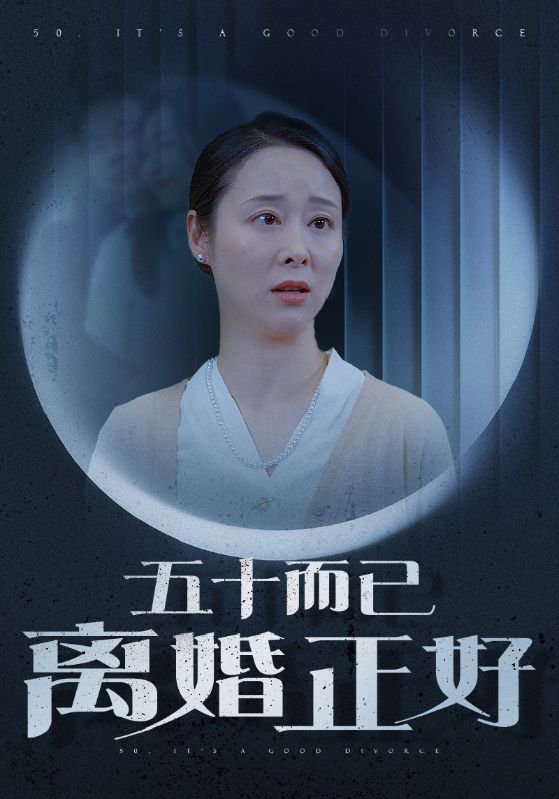 五十而已离婚正好,高清在线播放