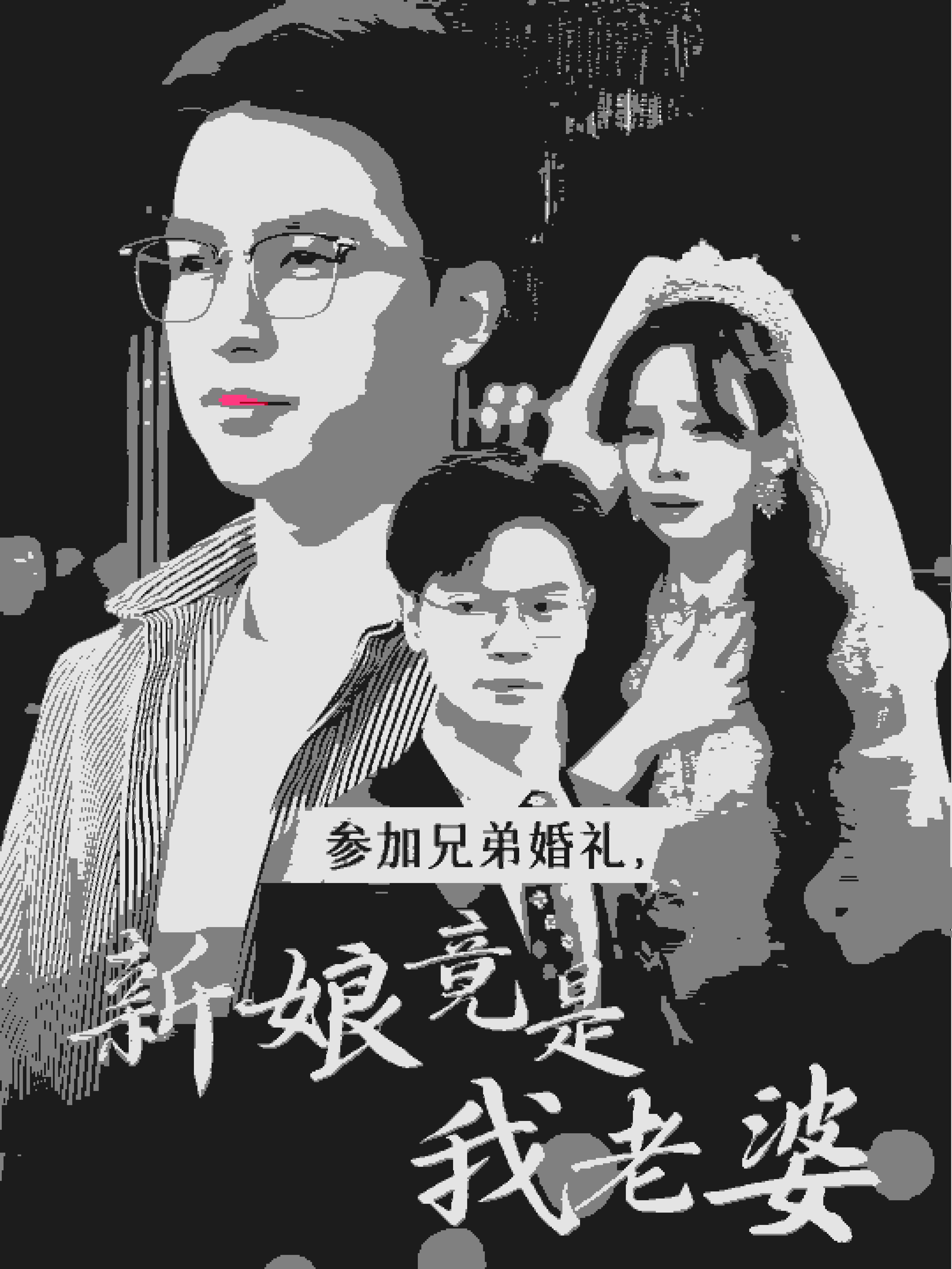 参加兄弟婚礼，新娘竟是我老婆,高清在线播放