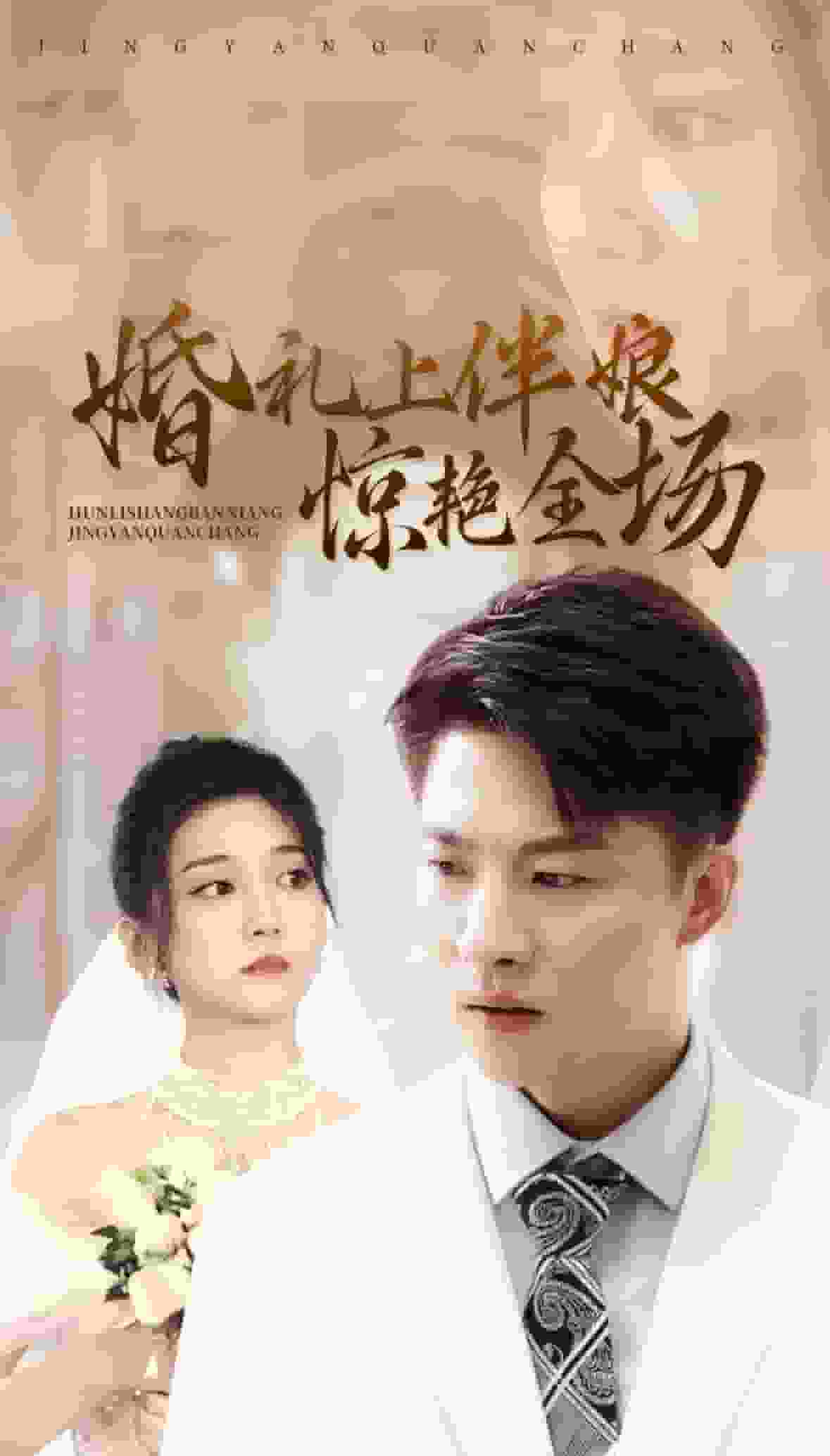 《婚礼上伴娘惊艳全场》