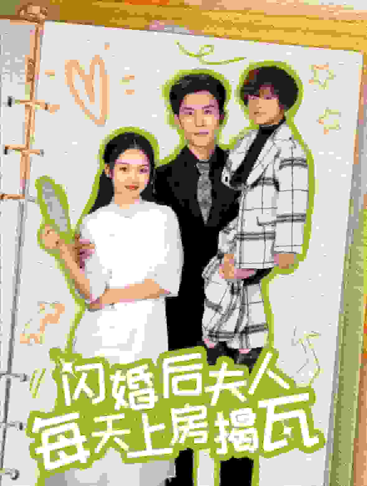 闪婚后夫人每天上房揭瓦,高清在线播放