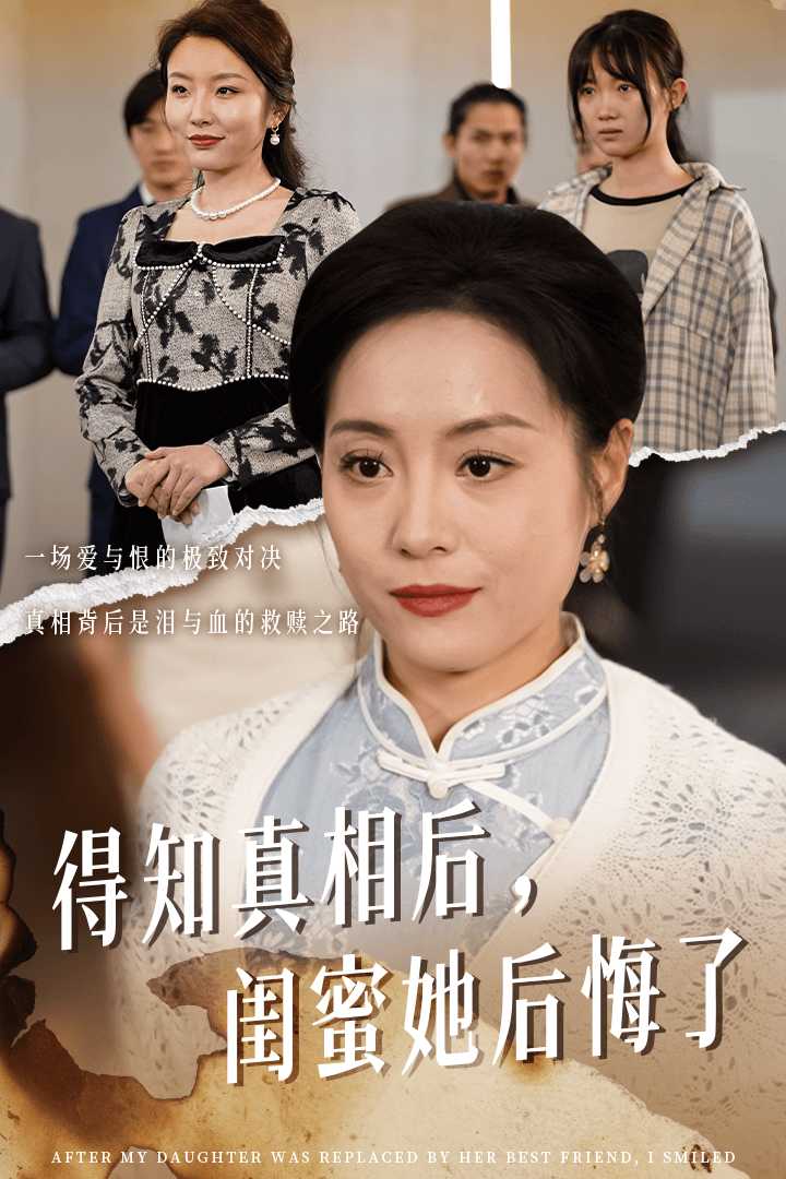 得知真相后闺蜜她后悔了,高清在线播放