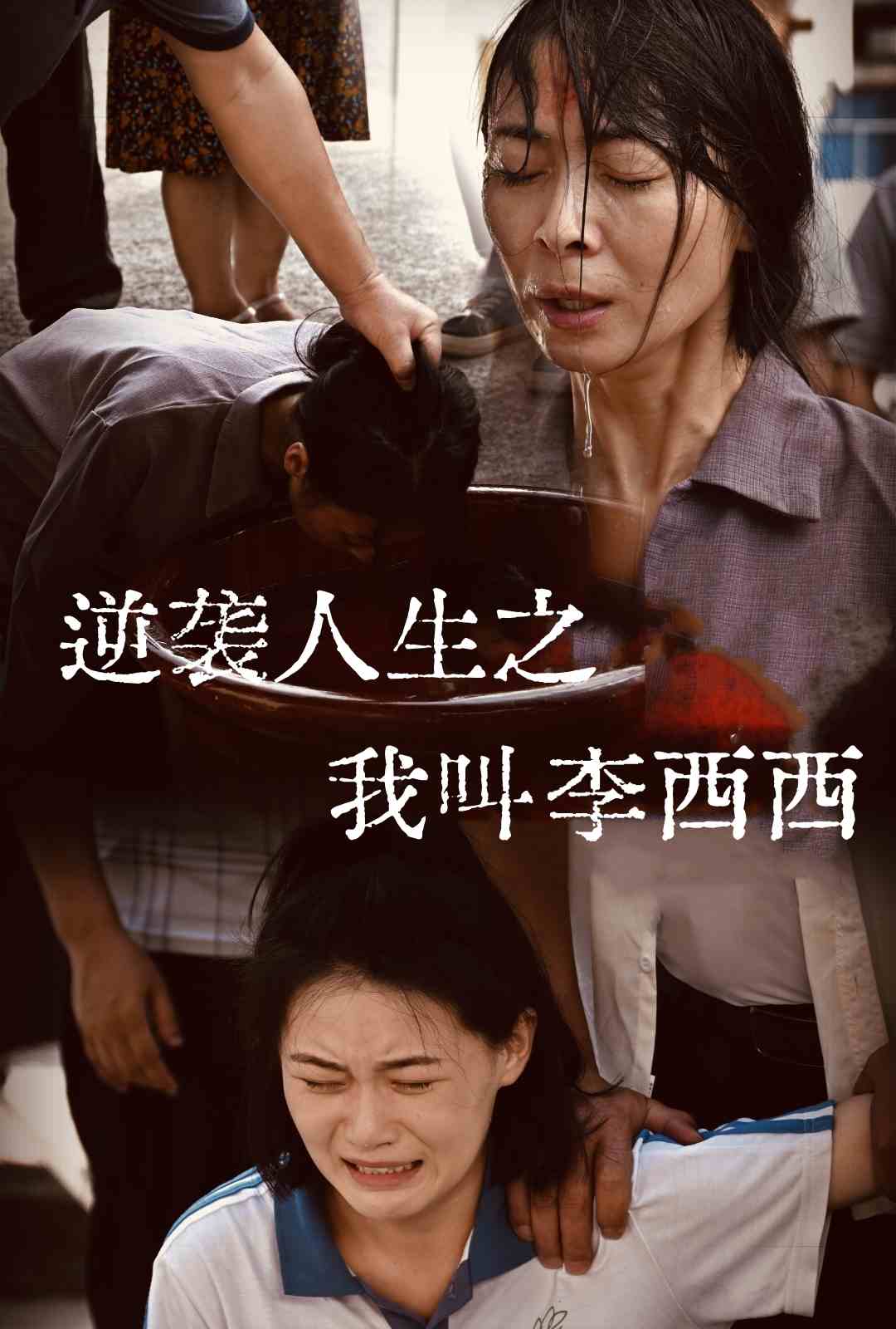 逆袭人生之我叫李西西,高清在线播放