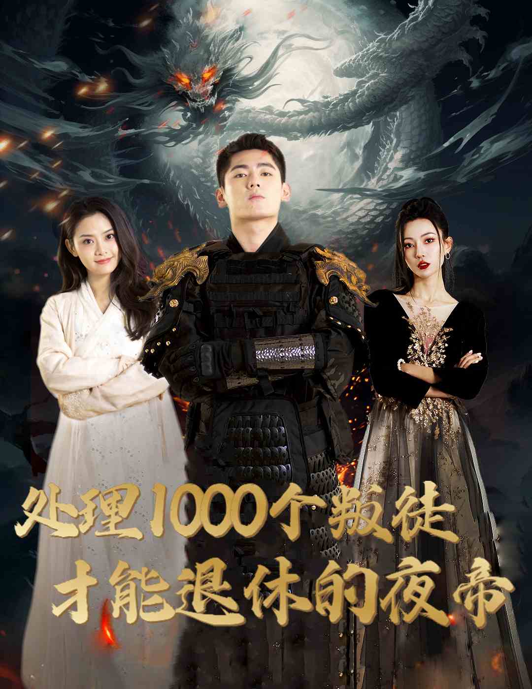 处理1000个叛徒才能退休的夜帝,高清在线播放