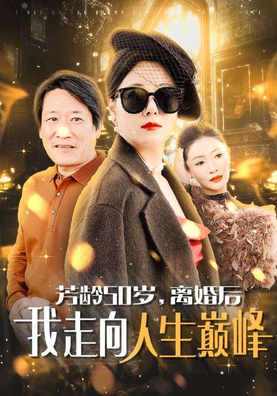 芳龄50岁离婚后我走向人生巅峰,高清在线播放