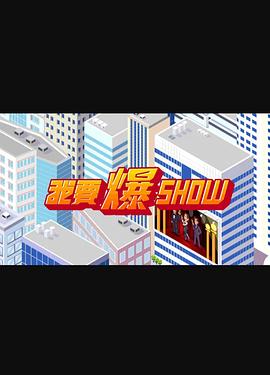 我要爆Show封面图