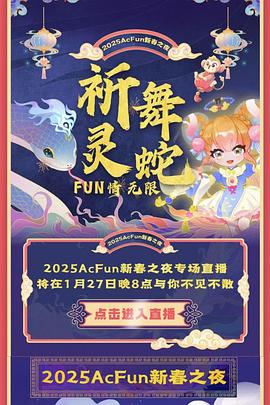 2025ACFUN春晚封面图