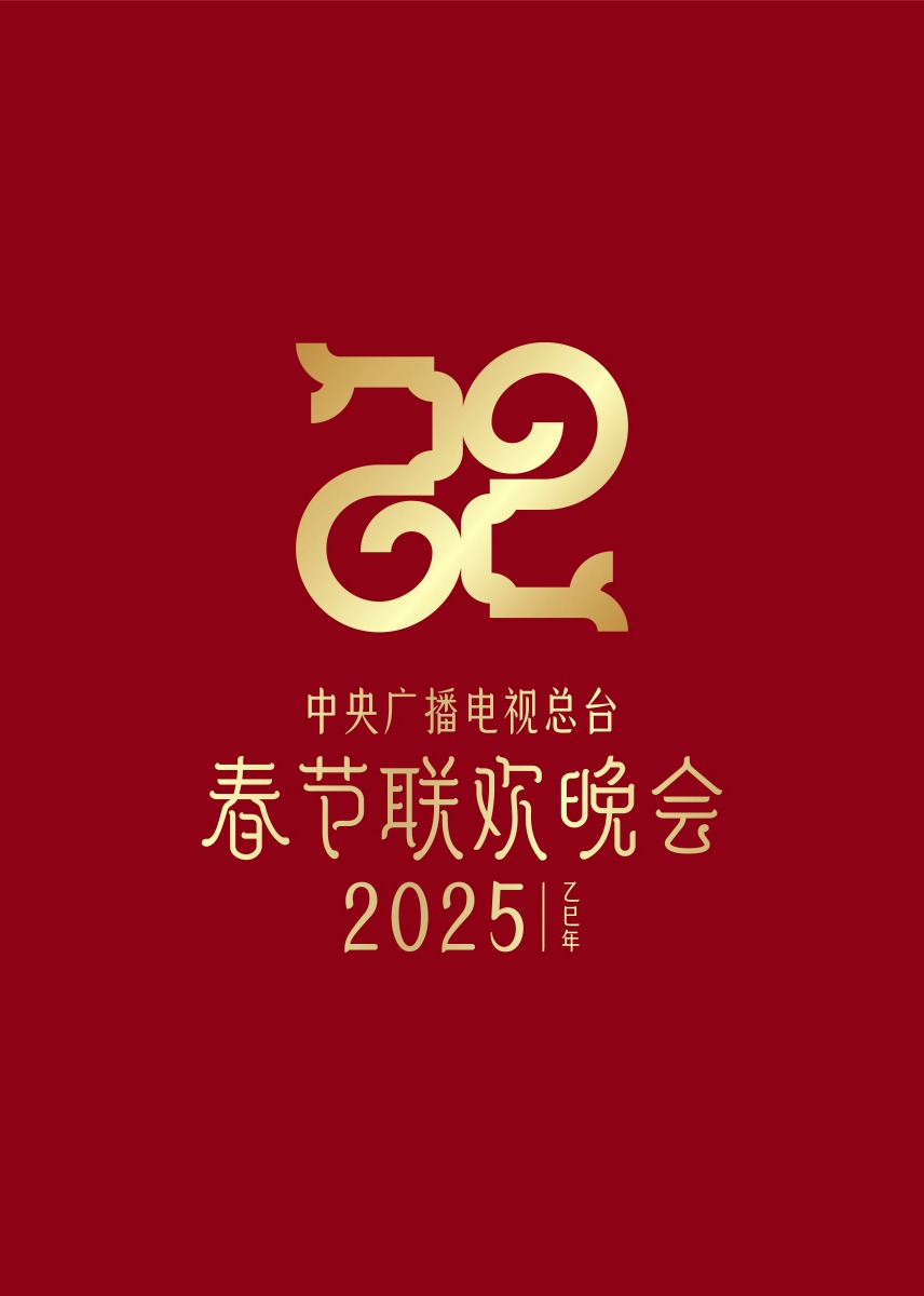 2025年央视春节联欢晚会封面图