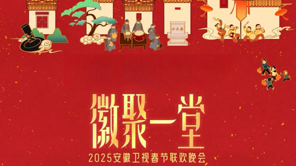 2025安徽卫视春晚封面图