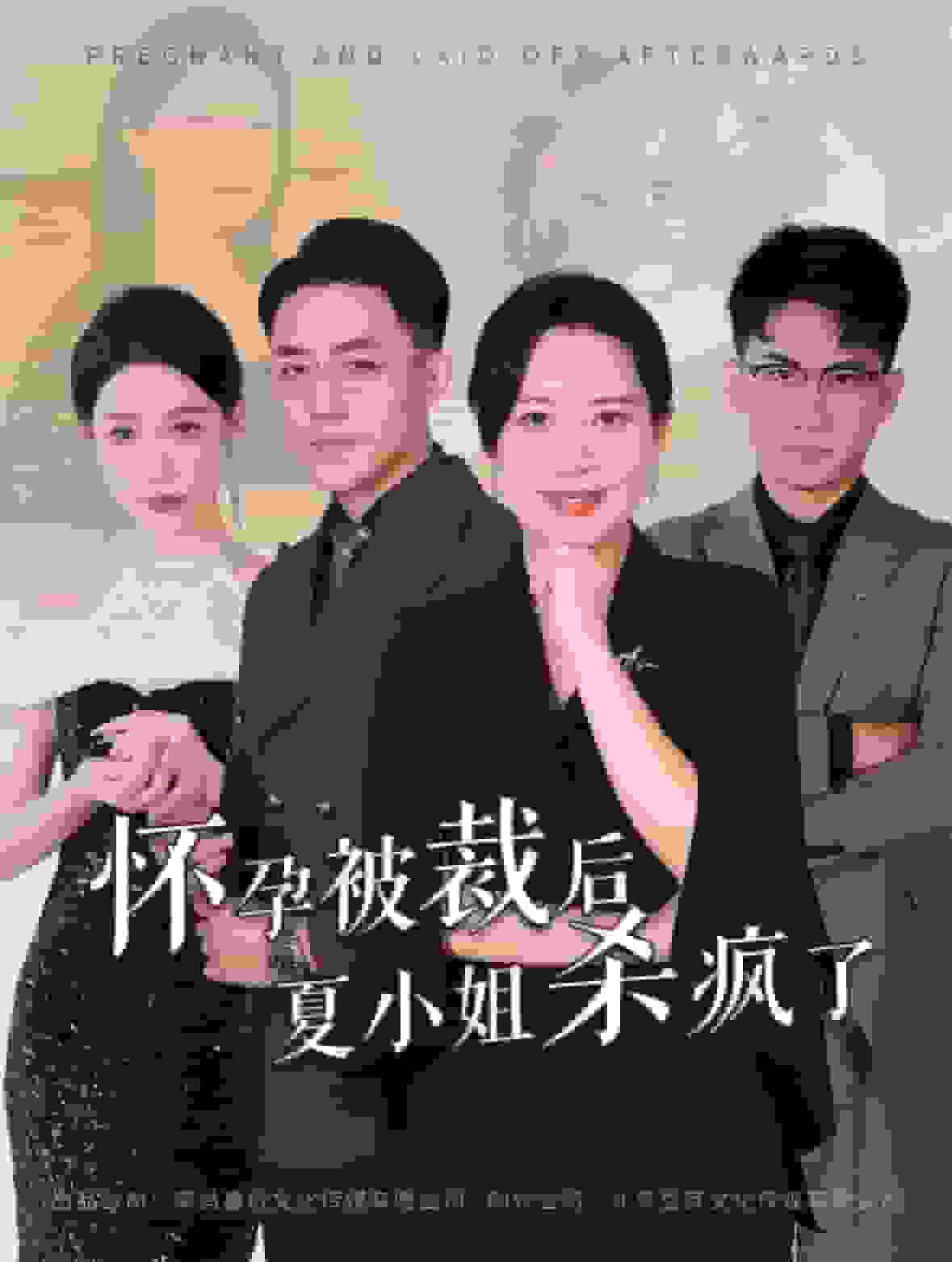 怀孕被裁后夏小姐杀疯了,高清在线播放