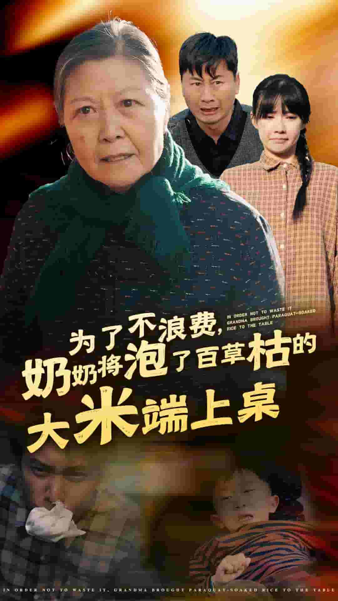 为了不浪费奶奶将泡了百草枯的大米端上桌,高清在线播放