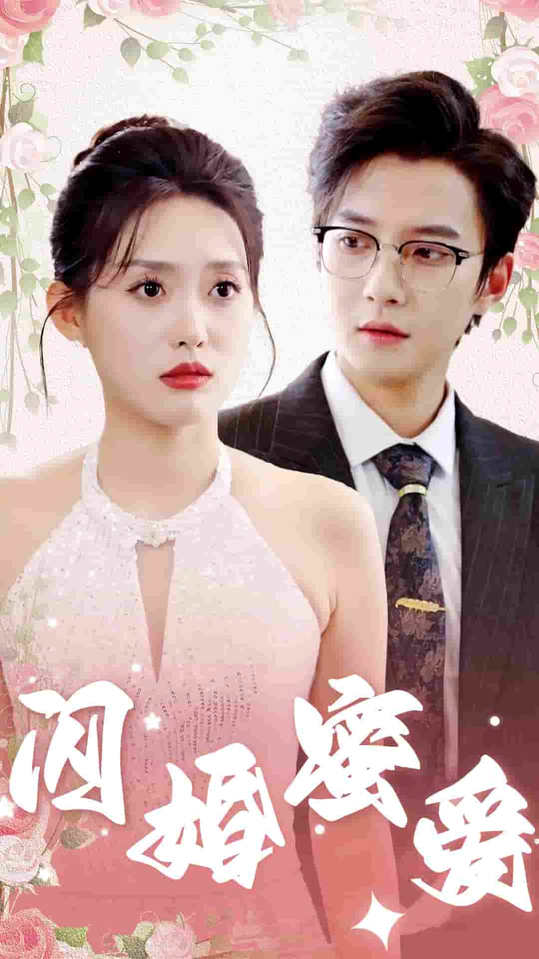 闪婚蜜爱,高清在线播放