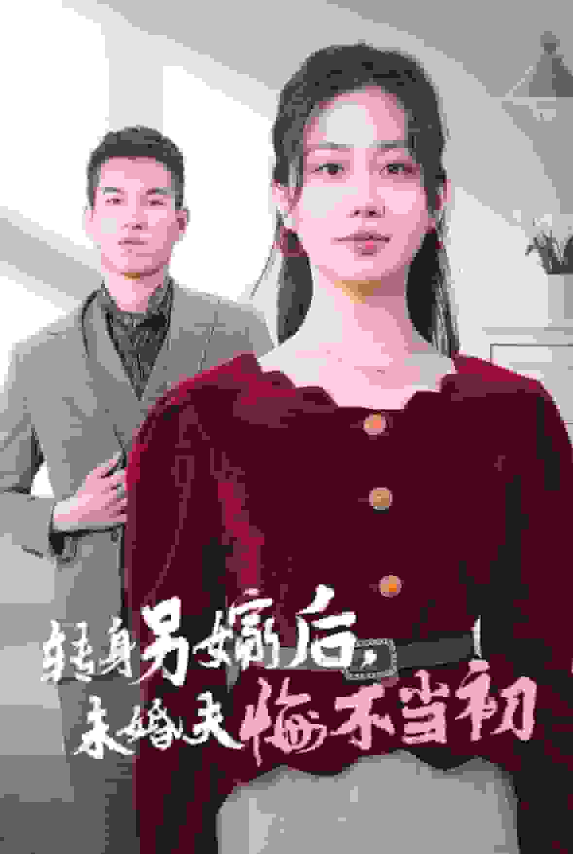 转身另嫁后未婚夫悔不当初,高清在线播放