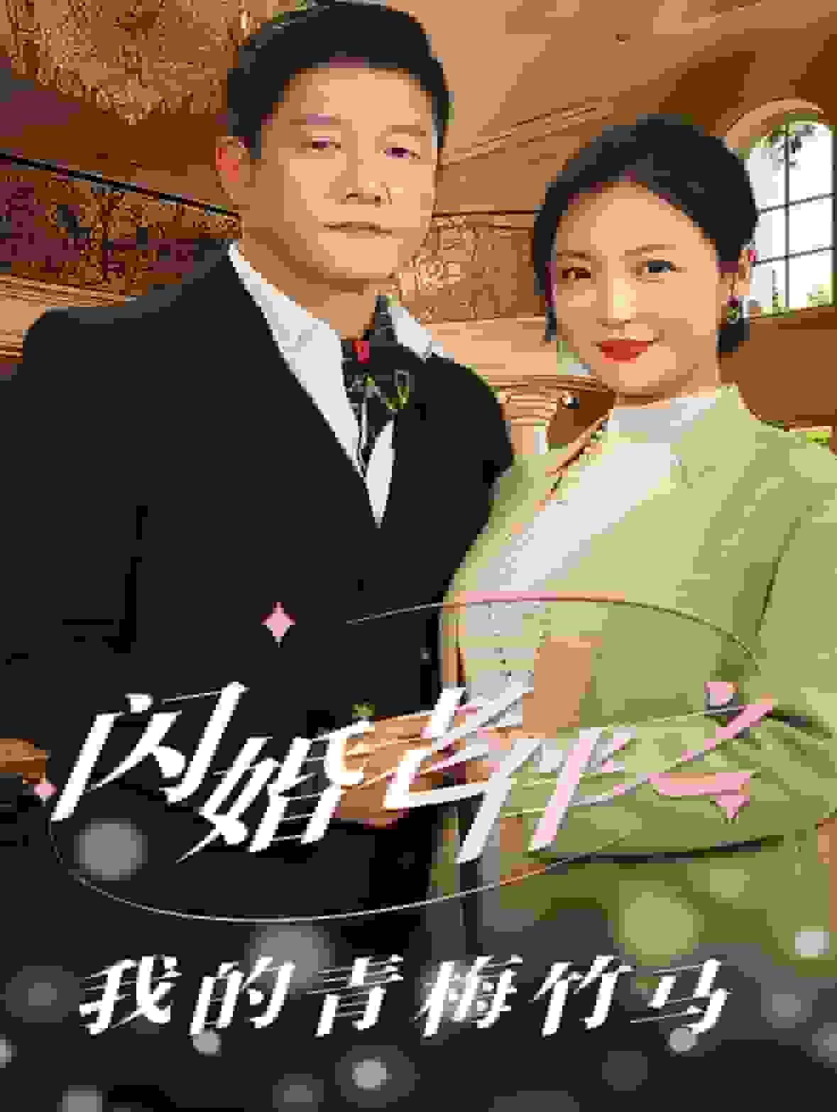 闪婚老伴之我的青梅竹马,高清在线播放