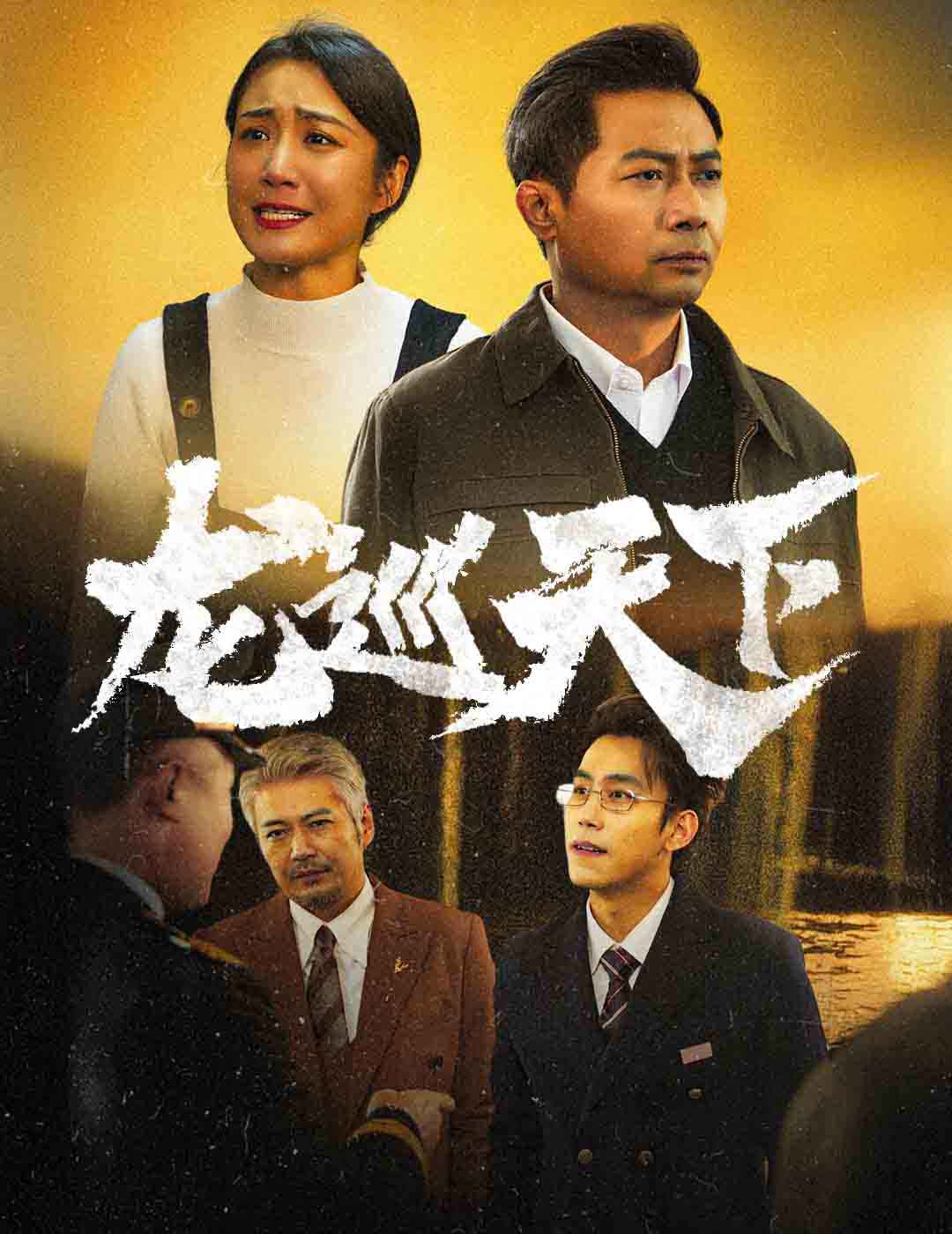 龙巡天下 短剧版,高清在线播放