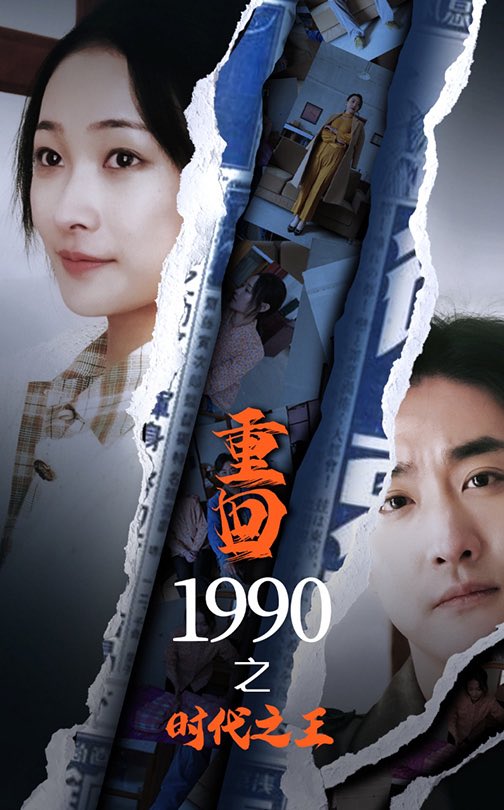 重回1990之时代之王,高清在线播放