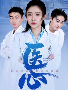 医心的封面海报