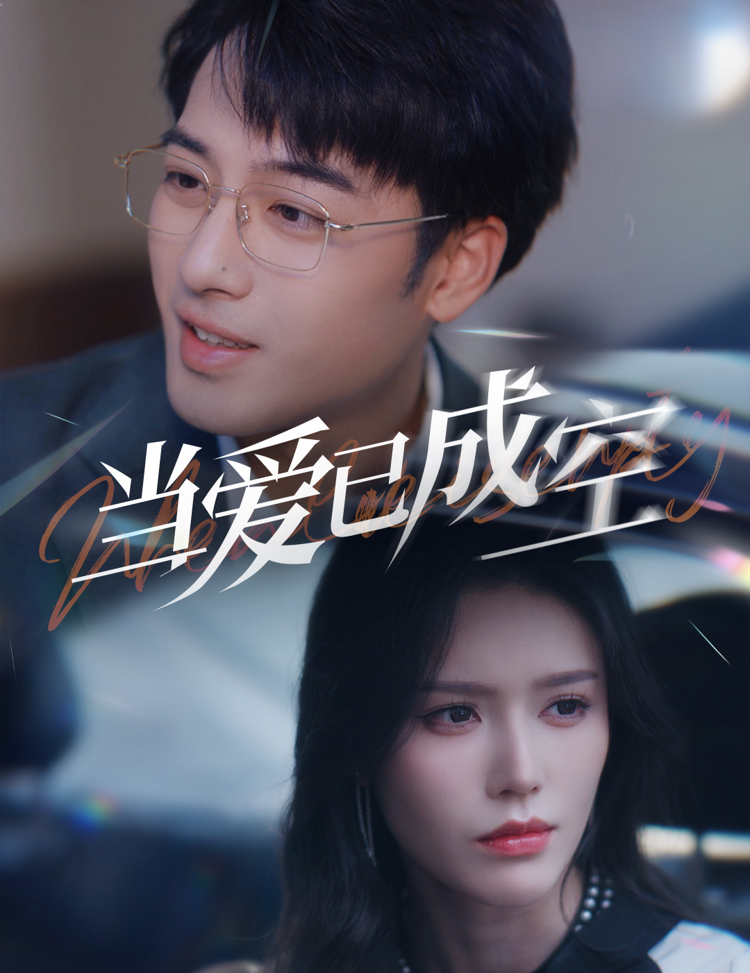 当爱已成空的封面海报