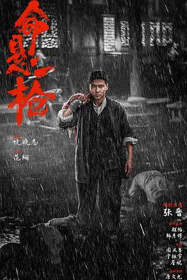 命悬一枪(川话版)的封面海报