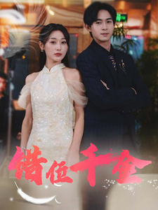 错位千金的封面海报
