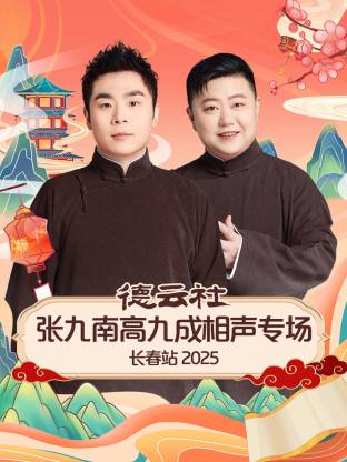 德云社张九南高九成相声专场长春站2025,高清在线播放