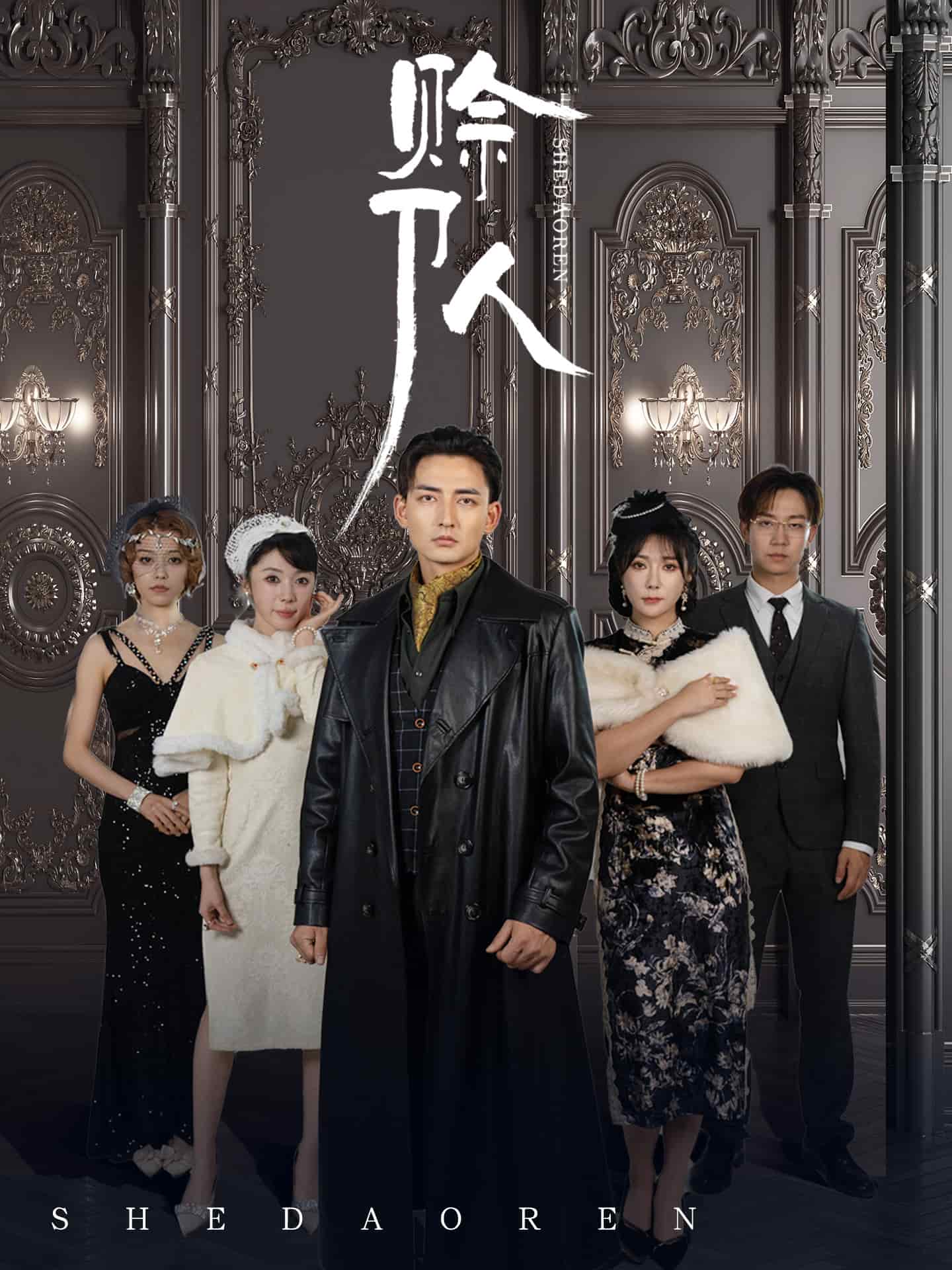 赊刀人（短剧版）封面图
