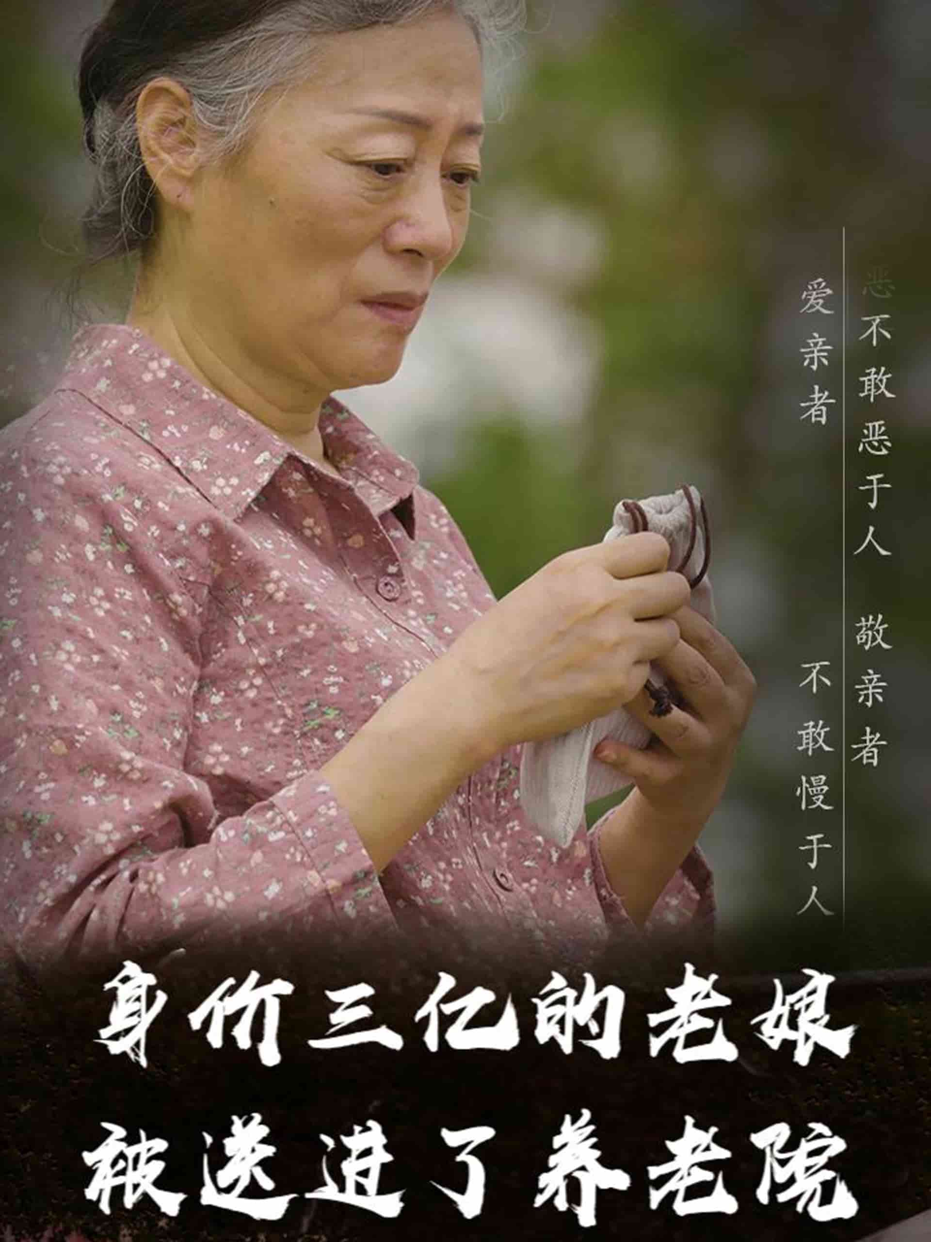 身价三亿的老娘被送进了养老院封面图