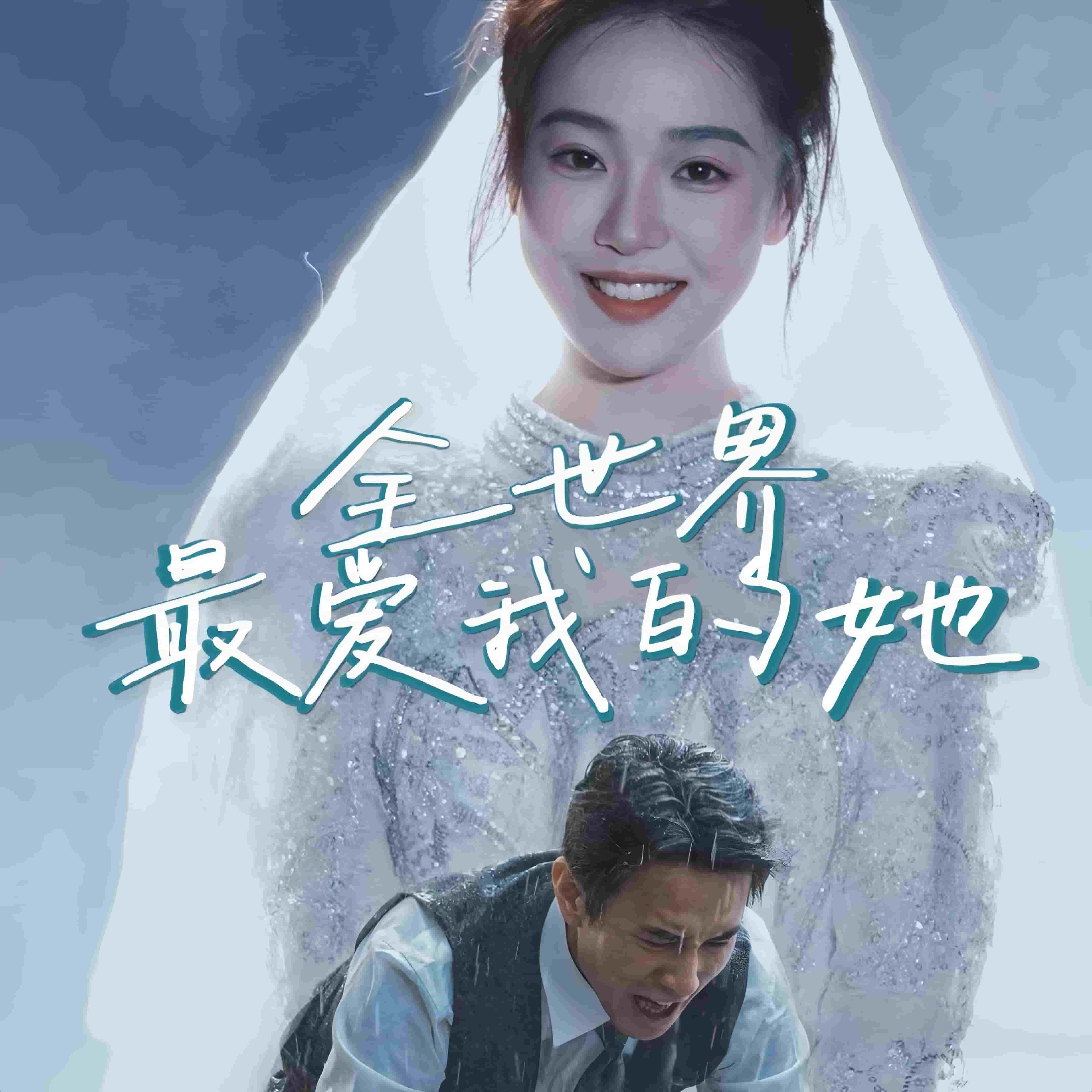 全世界最爱我的她封面图