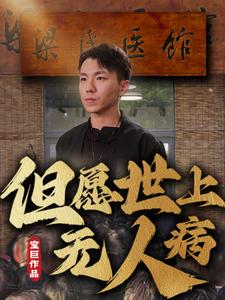 但愿世上无人病封面图