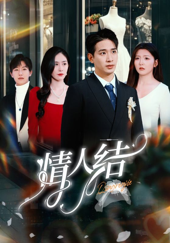 情人结封面图
