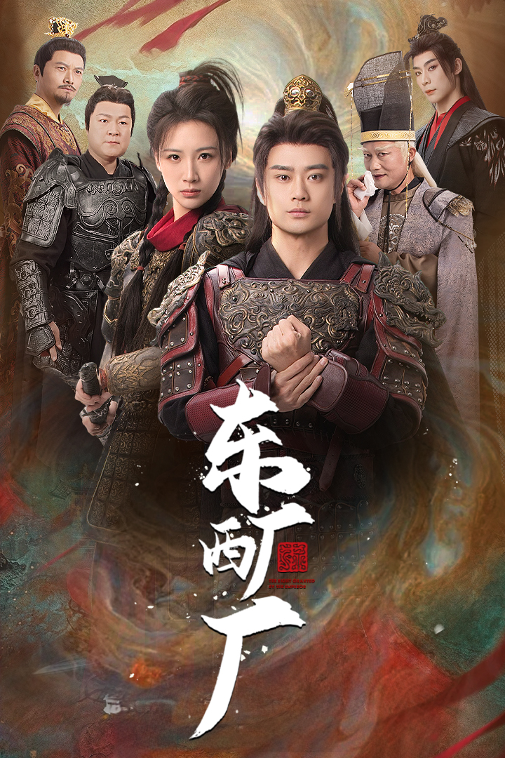 东厂西厂（短剧版）封面图