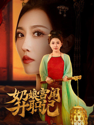 奶娘宫闱升职记的封面海报