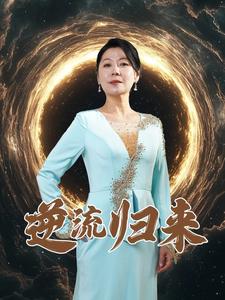 逆流归来的封面海报