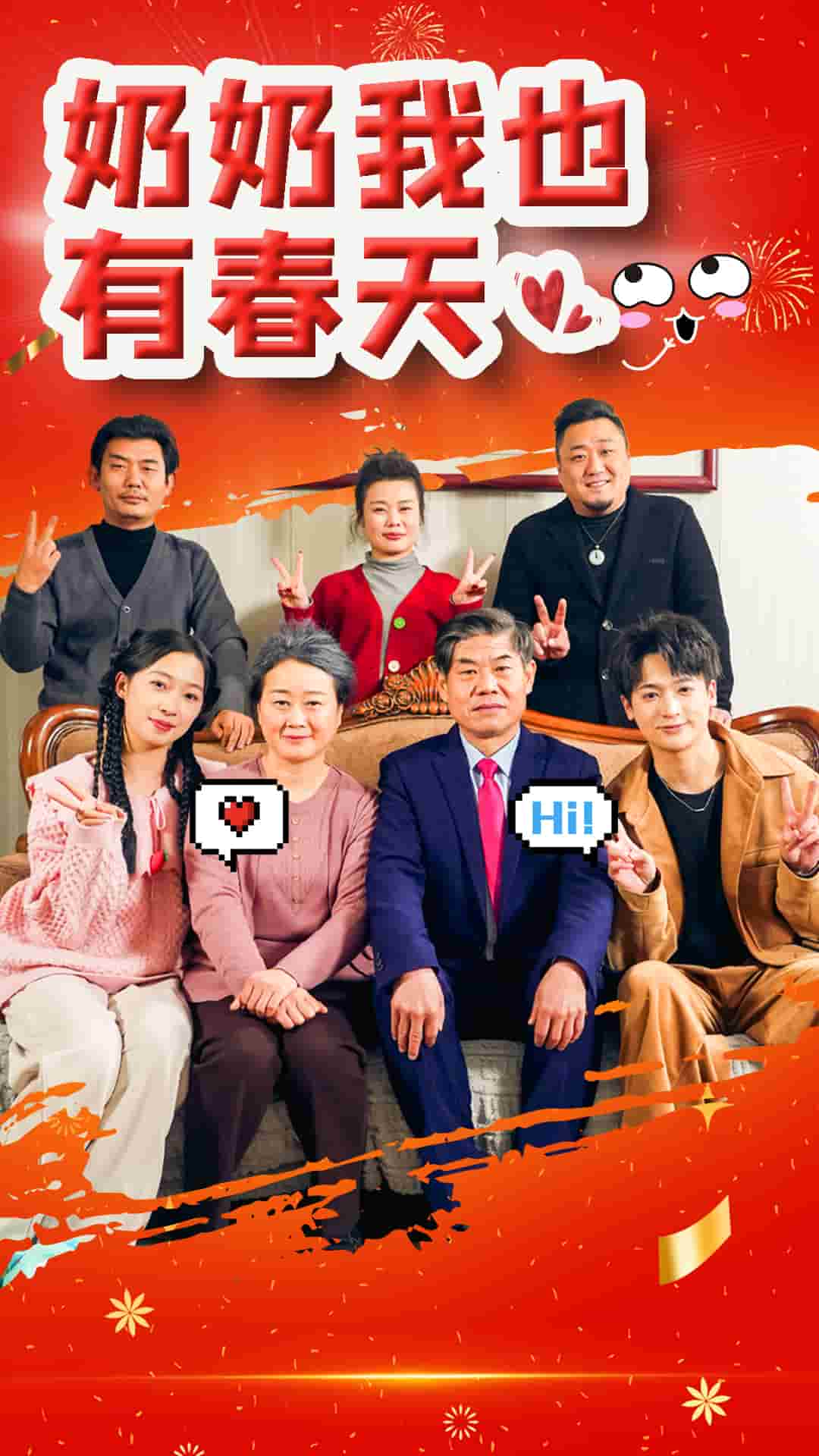 奶奶我也有春天的封面海报