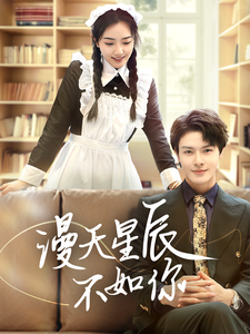 漫天星辰不如你的封面海报