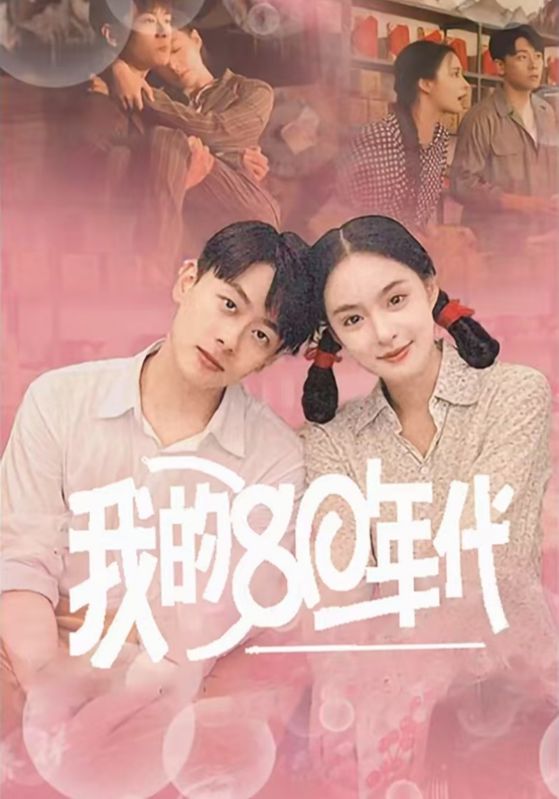我的80年代,高清在线播放