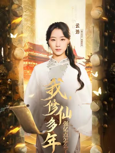 我修仙多年强亿点怎么了,高清在线播放