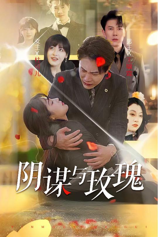 阴谋与玫瑰,高清在线播放
