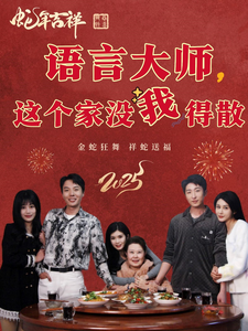 语言大师这个家没我得散,高清在线播放
