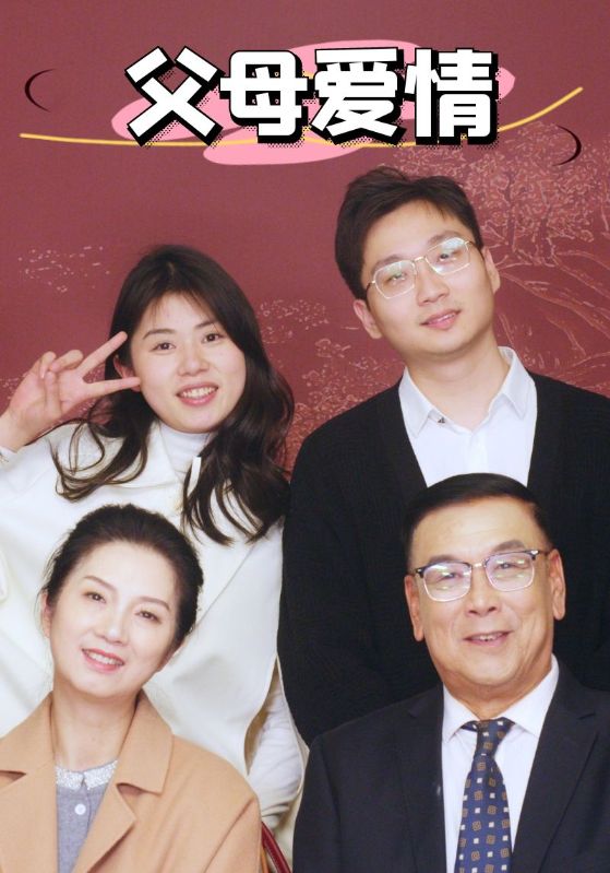 新：父母爱情,高清在线播放