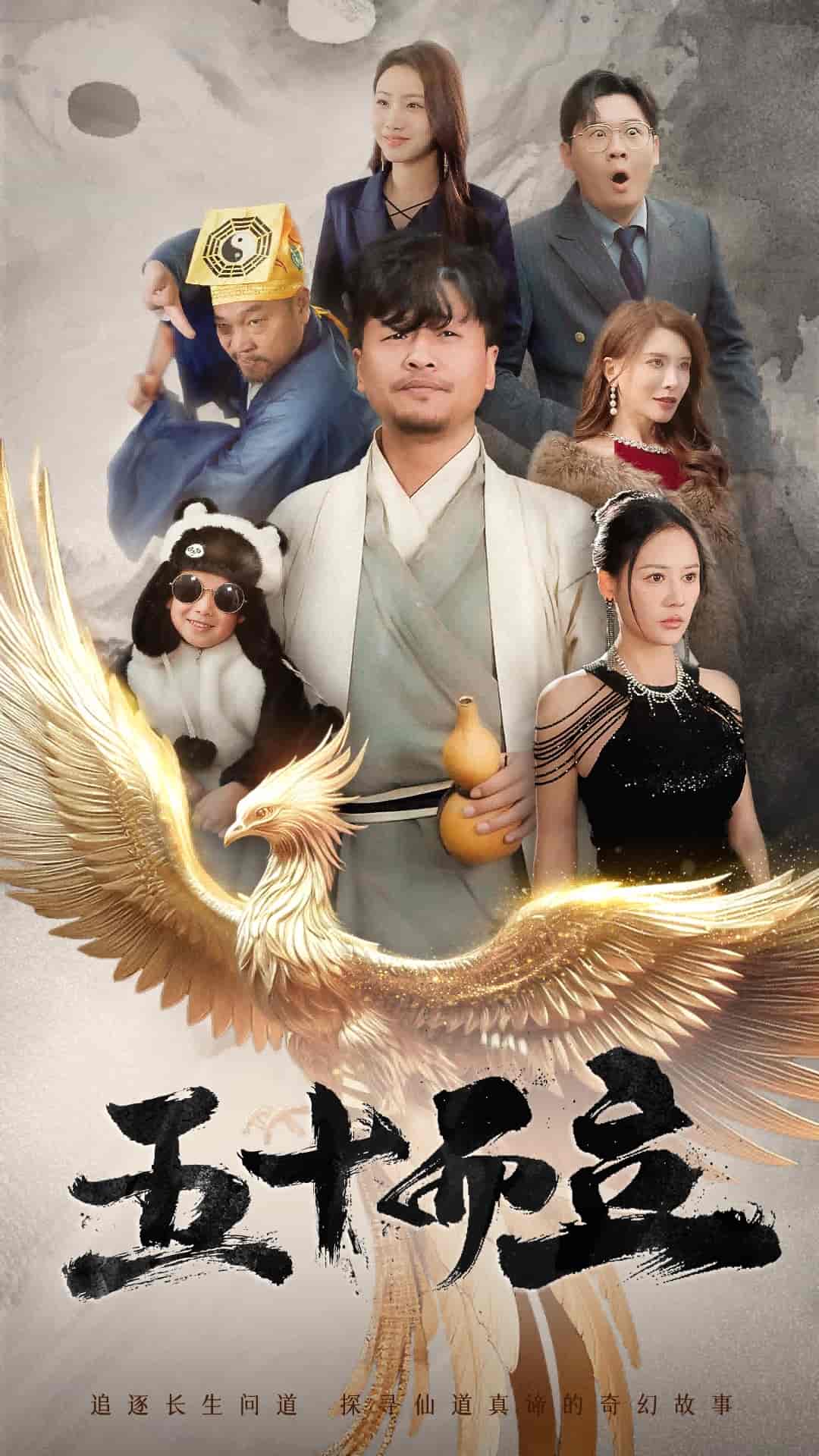 五十而立,高清在线播放